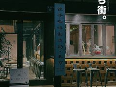 -Metal hands·铁手咖啡