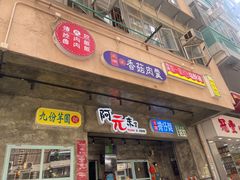 -阿元来了(西环店)