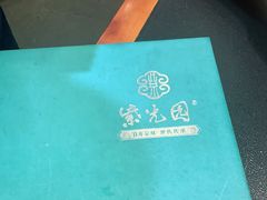 -紫光园·烤鸭·北京菜(团结湖店)