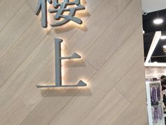 -楼上(新馬路澳門廣場店)