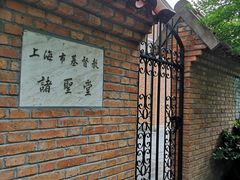 -上海市基督教诸圣堂