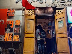 -北京老门框爆肚四季涮肉(淮海东路外滩店)