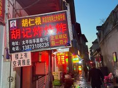 -胡仁根胡记炸炸炸