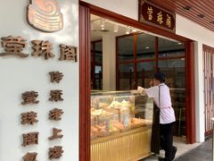 门面-莹珠阁·私房菜
