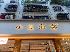 门面-小豆海棠(人民南路店)