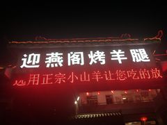 门面-迎燕阁烤羊腿(二环南路店)