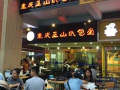 门面-纽道沸巫山纸包鱼(中海国际店)