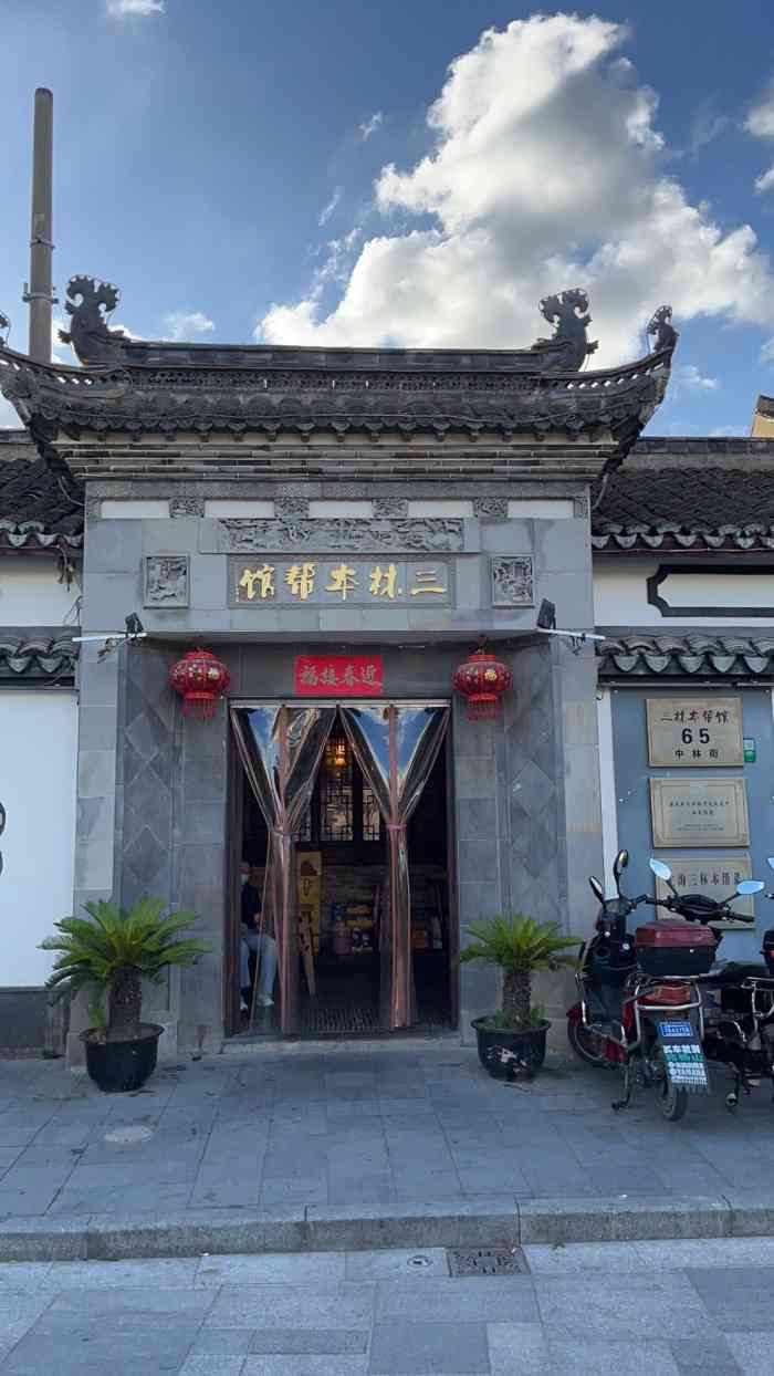 三林本帮馆中林街店