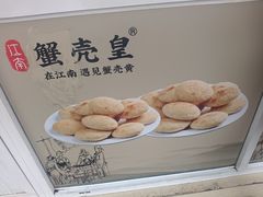 -江南蟹壳皇(新民桥店)