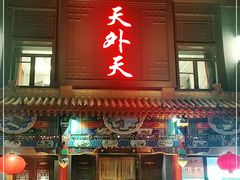 门面-天外天烤鸭店(八角店)