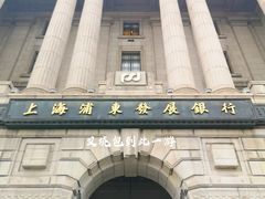 -浦发银行(外滩支行)