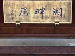 -湖畔居茶楼(湖滨店)