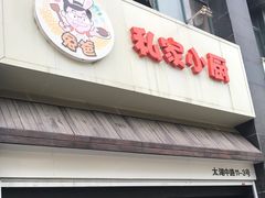 -兔爸私家小厨(新北万达店)