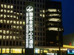 -国家会议中心大酒店