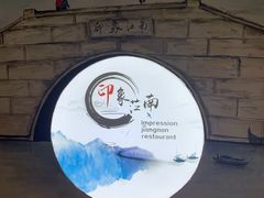 -印象江南(东栅店)