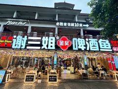 -谢三姐金奖啤酒鱼(总店)