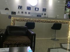 -茂菊口腔连锁(浦东南路店)