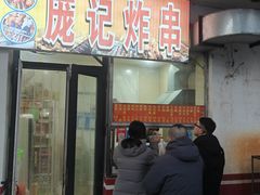 -庞记炸串