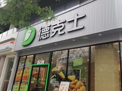-德克士(北关店)