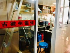 门面-古徽州馄饨店(宝安路店)