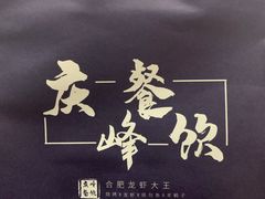-庆峰龙虾烧烤(合肥一店)