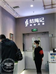 点击看大图 -结绳记(朝阳大悦城店)