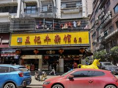 门面-江三王记牛杂馆(总店)