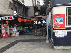 门面-老地方猫儿面(磁器口店)