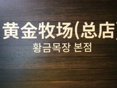 -黄金牧场(明洞总店)