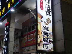 门面-星奇缘·海鲜餐厅(东山美食地标店)