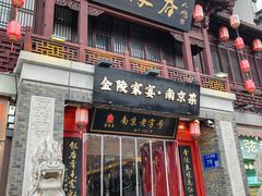 -金陵家宴·金陵春·南京菜(夫子庙店)