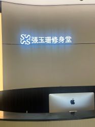 -Fundi张玉珊修身堂·indiba·BTL科技瘦身