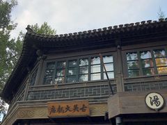 -古关火锅店(古北水镇景区店)