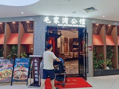 -毛家湾公馆(东圃店)