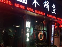 门面-秋语木桶鱼.酸菜鱼(开发区火车站店)