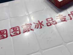 -图图家冰品(总店)