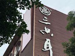 -三只耳冷锅鱼火锅(玉林店)