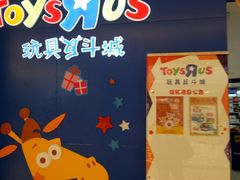 门面-TOYSRUS玩具反斗城(深圳万象城店)