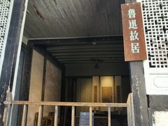 -绍兴鲁迅故里·沈园景区