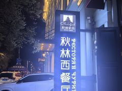 -秋林西餐厅(总店)