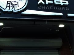 鸡丝卷-大腕炸串(河东总店)