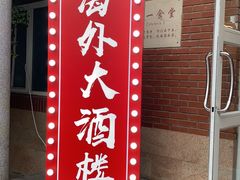 -北京市海淀外国语实验学校