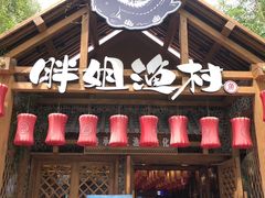 门面-胖姐渔村(中源大道店)