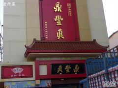 -鼎丰真(四马路店)