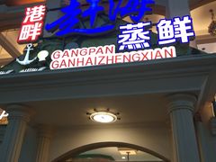门面-港畔赶海蒸汽海鲜烧烤自助(仙螺岛店)