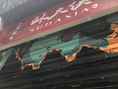 门面-酥大侠川派小吃(太古里店)