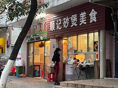 -顺记沙煲美食