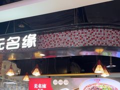 -无名缘米粉(领展购物广场京通店)