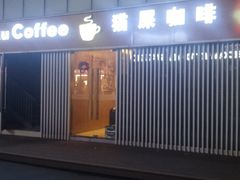 -猫屎咖啡(日月光中心广场店)