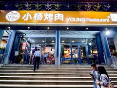 -小杨烤肉·陕西烧烤·陕西地方菜(东新街【永兴坊】店)
